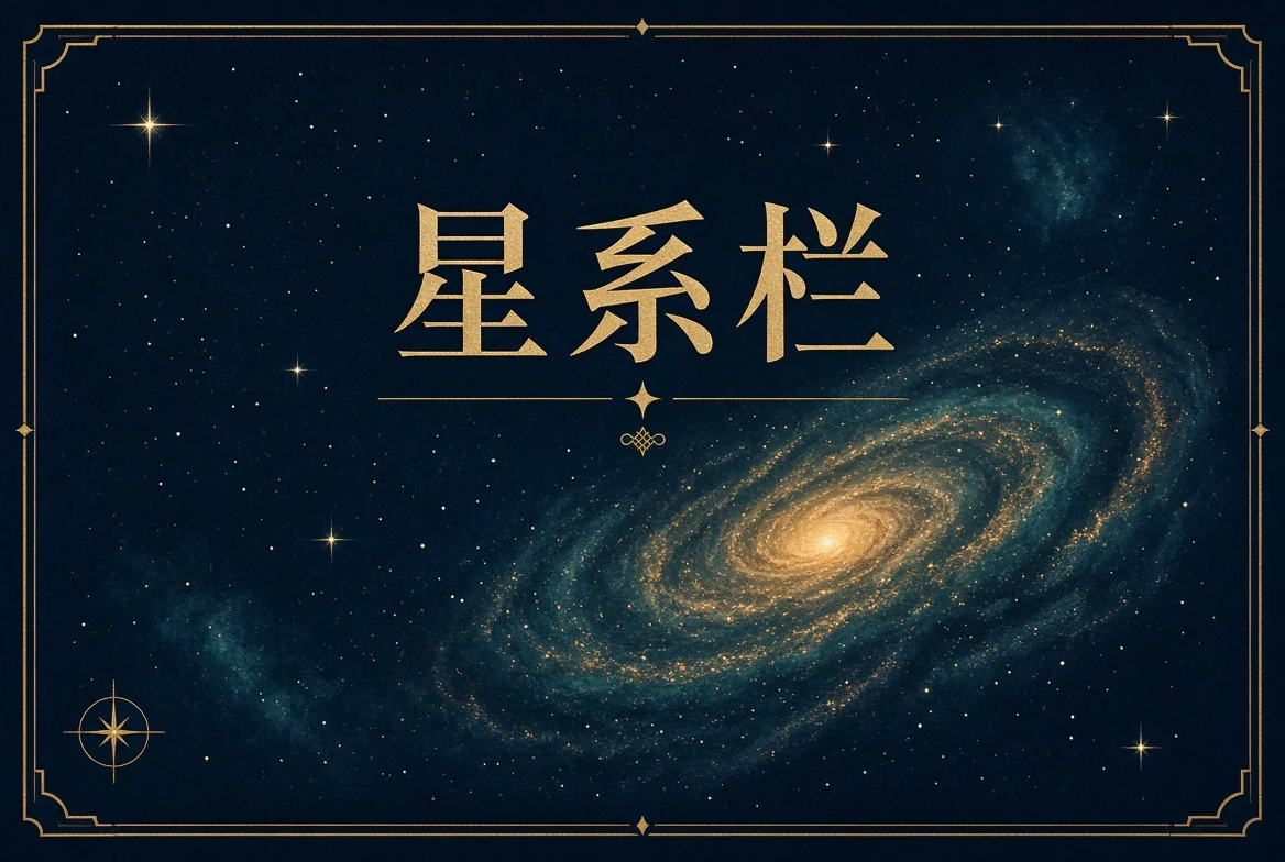 星系栏主题内容